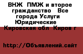 ВНЖ, ПМЖ и второе гражданство - Все города Услуги » Юридические   . Кировская обл.,Киров г.